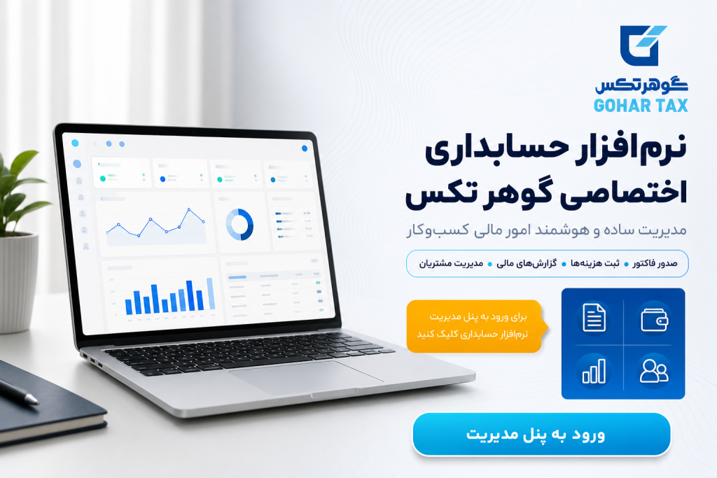 نرم افزار حسابداری اختصاصی گوهر تکس